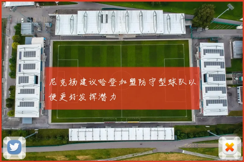 尼克杨建议哈登加盟防守型球队以便更好发挥潜力