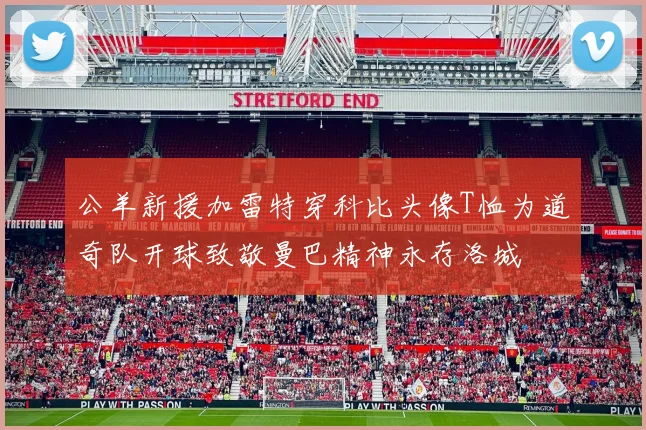 公羊新援加雷特穿科比头像T恤为道奇队开球致敬曼巴精神永存洛城