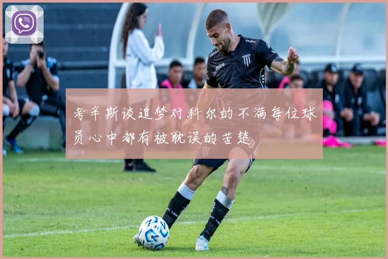 考辛斯谈追梦对科尔的不满每位球员心中都有被耽误的苦楚