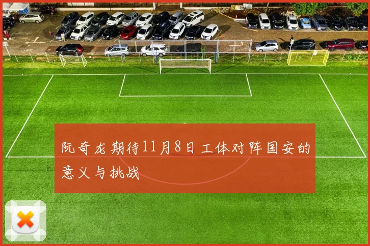 阮奇龙期待11月8日工体对阵国安的意义与挑战