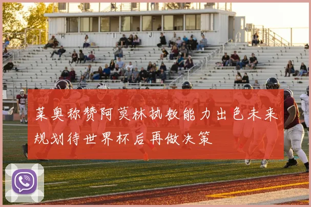 莱奥称赞阿莫林执教能力出色未来规划待世界杯后再做决策