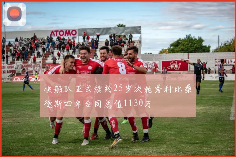 快船队正式续约25岁次轮秀科比桑德斯四年合同总值1130万