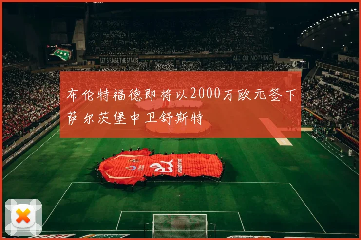 布伦特福德即将以2000万欧元签下萨尔茨堡中卫舒斯特