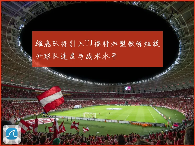 雄鹿队将引入TJ福特加盟教练组提升球队速度与战术水平