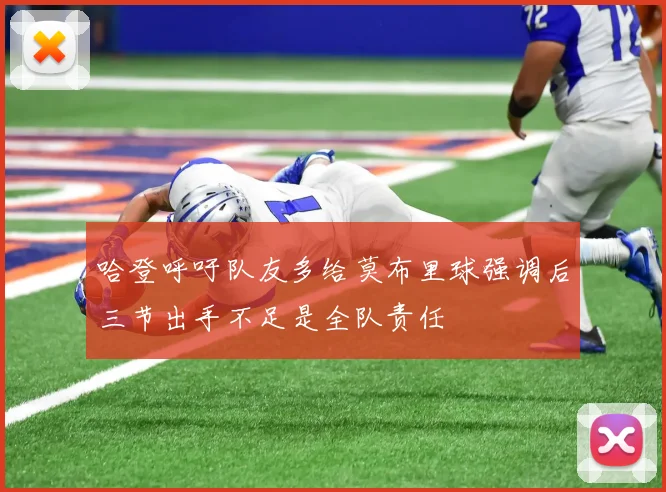哈登呼吁队友多给莫布里球强调后三节出手不足是全队责任