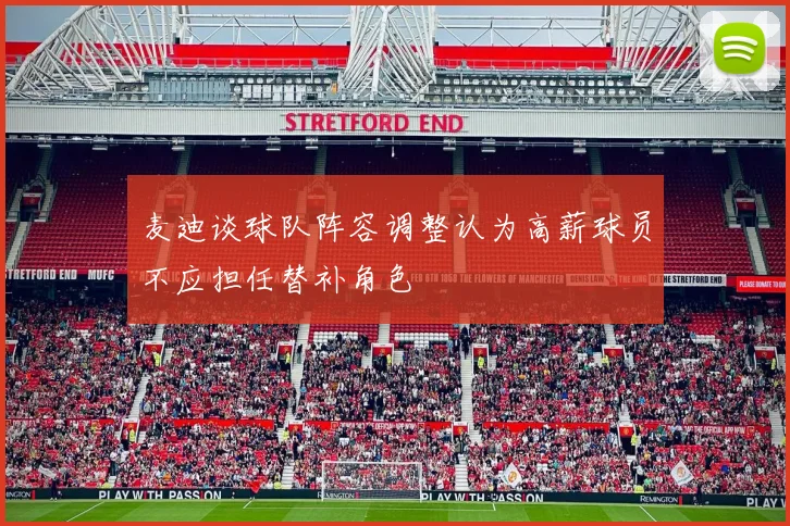 麦迪谈球队阵容调整认为高薪球员不应担任替补角色